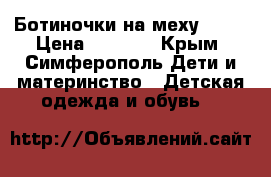 Ботиночки на меху ZARA › Цена ­ 1 200 - Крым, Симферополь Дети и материнство » Детская одежда и обувь   